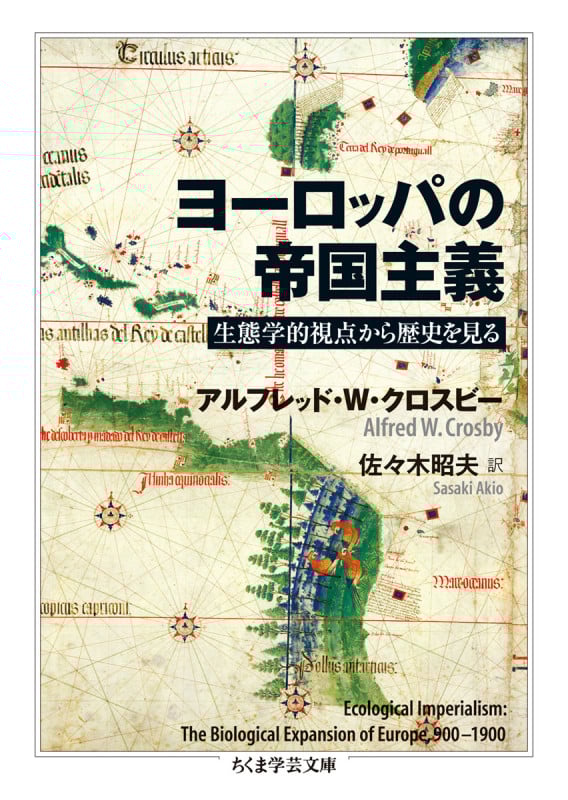 ヨーロッパの帝国主義 生態学的視点から歴史を見る (ちくま学芸文庫)