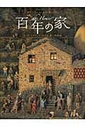 百年の家 (講談社の翻訳絵本)