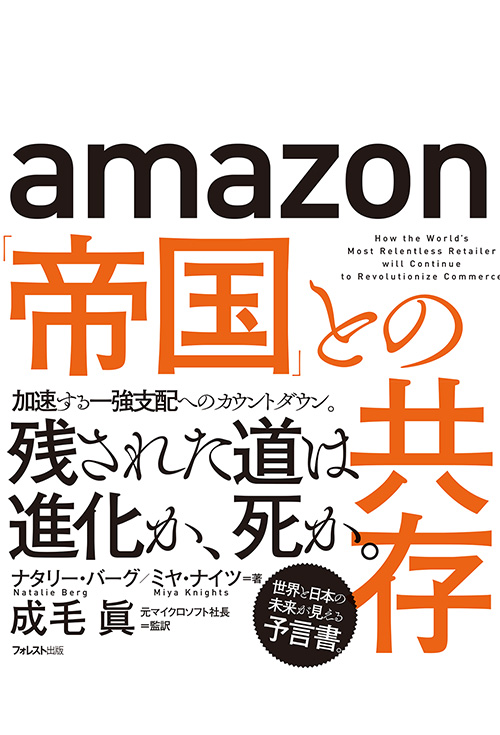 amazon「帝国」との共存の詳細を見る