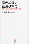 歴代総理の経済政策力 グランドビジョンを知れば経済がわかる (知的発見!BOOKS)