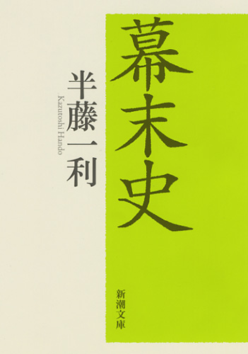 幕末史 (新潮文庫)