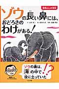 ゾウの長い鼻には、おどろきのわけがある! (動物ふしぎ発見)