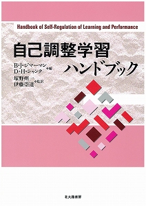 自己調整学習ハンドブック