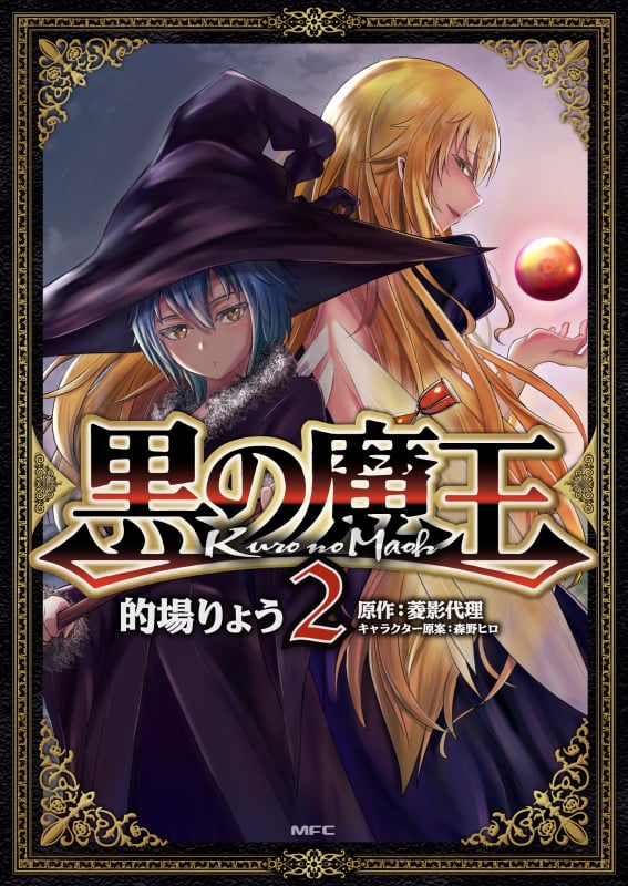 黒の魔王 2 (MFC)