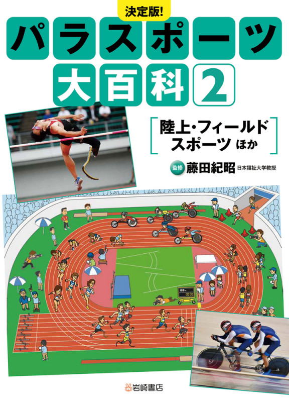 決定版!パラスポーツ大百科 陸上・フィールドスポーツほか (2)