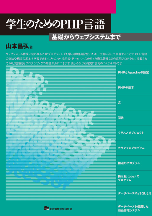学生のためのPHP言語 基礎からウェブシステムまで