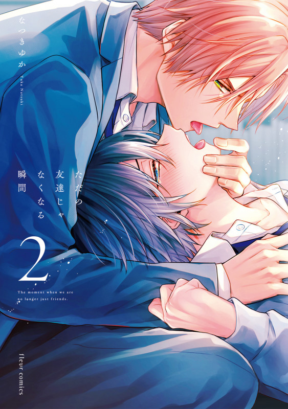 ただの友達じゃなくなる瞬間  2 (フルールコミックス)