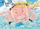 やめろ、スカタン!