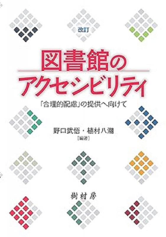 図書館のアクセシビリティ 「合理的配慮」の提供へ向けて