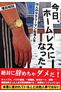 今日、ホームレスになった 15人のサラリーマン転落人生