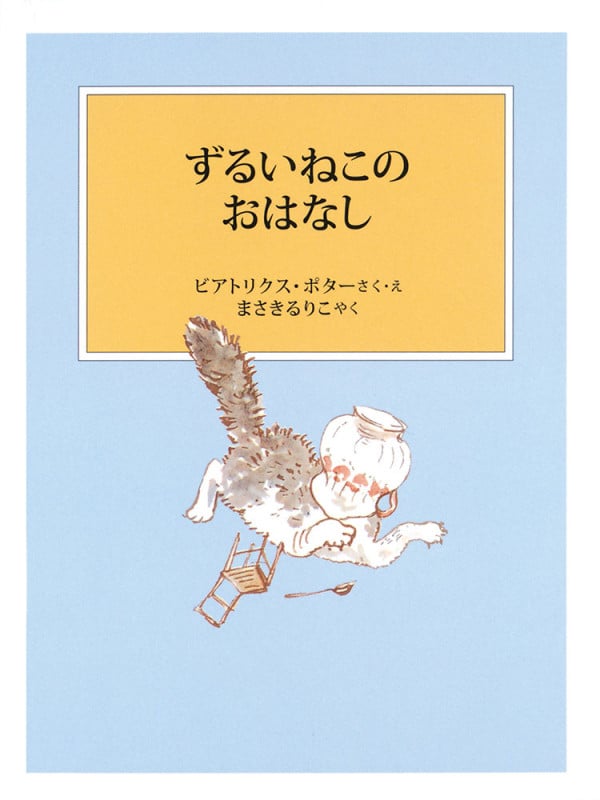 ずるいねこのおはなし (ピーターラビットの絵本)