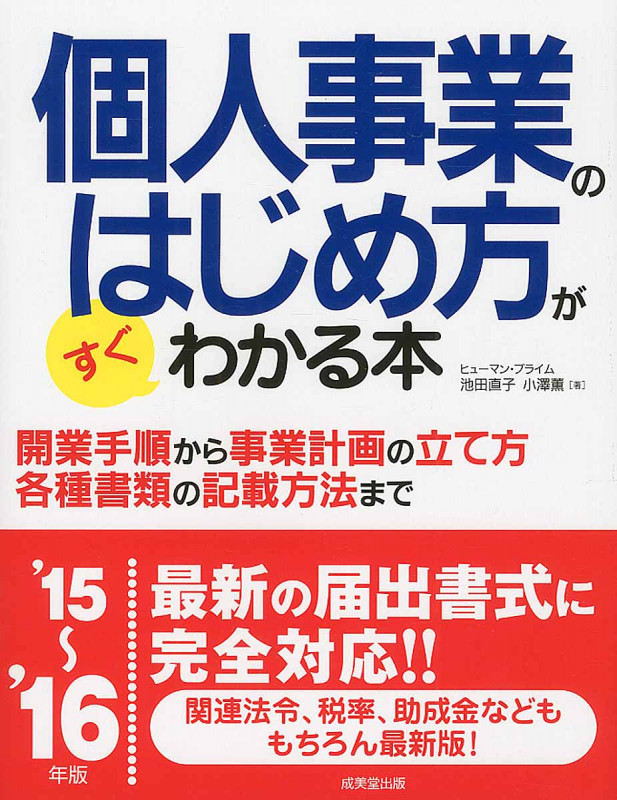 個人事業のはじめ方がすぐわかる本 '15~'16年版