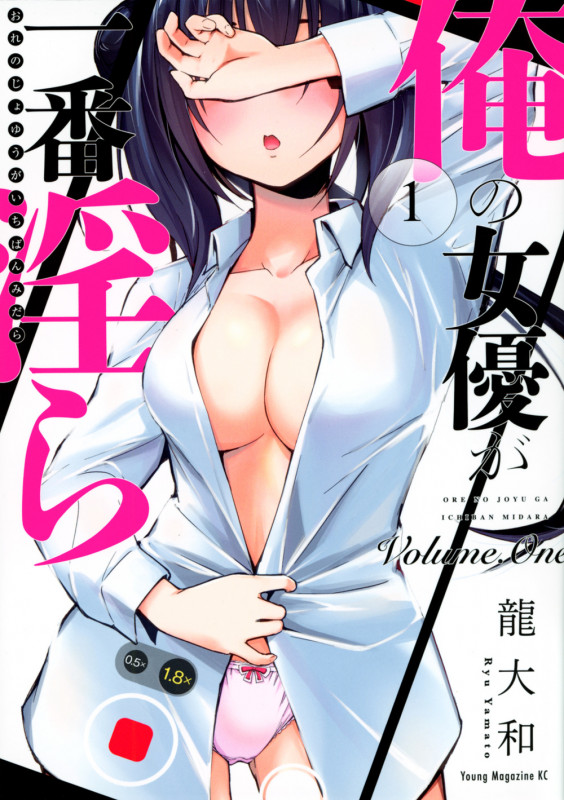 俺の女優が一番淫ら(1) (ヤンマガKCスペシャル)