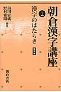 漢字のはたらき (朝倉漢字講座 2)