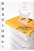世界文学とは何か?