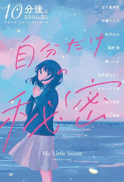 自分だけの秘密 (10分後にココロに効く アオハル ショート ストーリーズ)