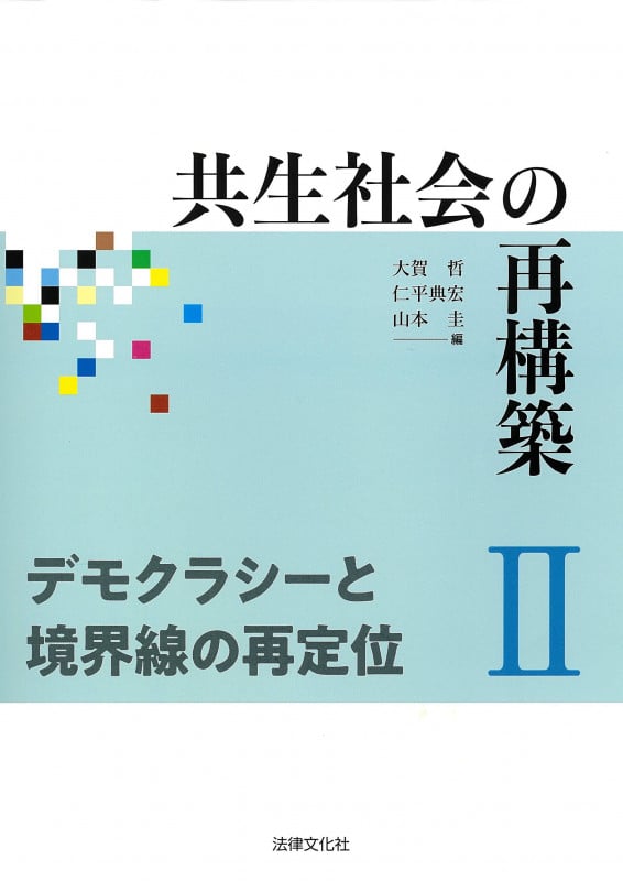 共生社会の再構築II デモクラシーと境界線の再定位 (共生社会の再構築 II)