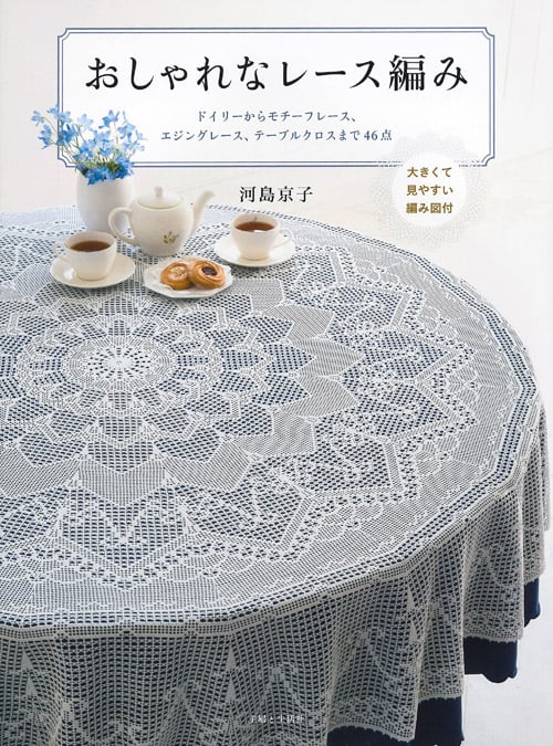 おしゃれなレース編み ドイリーからモチーフレース、エジングレース、テーブルクロスまで46点の詳細を見る