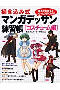 描き込み式 マンガデッサン練習帳 コスチューム編