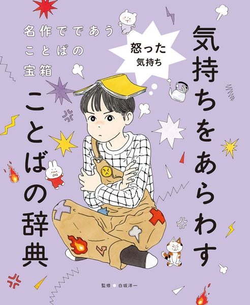怒った気持ち (名作でであうことばの宝箱  気持ちをあらわすことばの辞典 2)