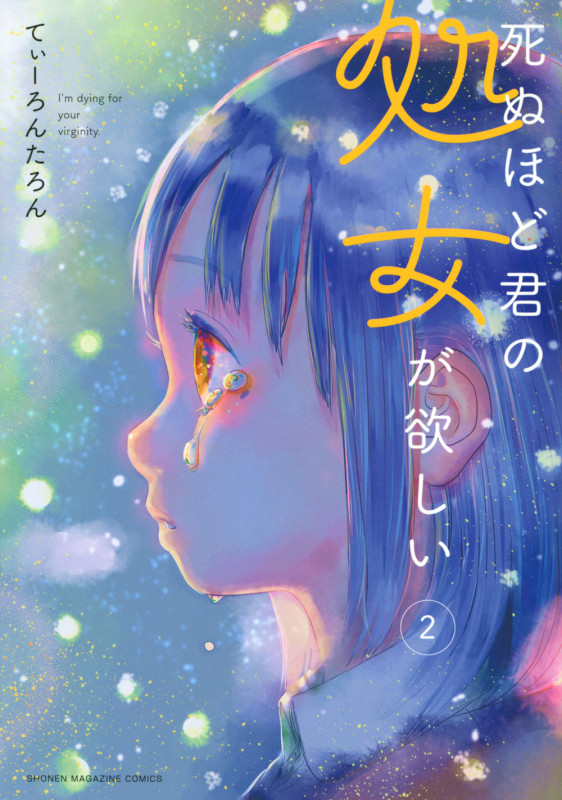 死ぬほど君の処女が欲しい (2) (マガジンKCDX)