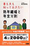 妻も夫も知っておきたい熟年離婚と年金分割