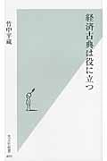 経済古典は役に立つ (光文社新書)