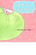 うまれるようまれるよ (きょうりゅうのあかちゃん 1)