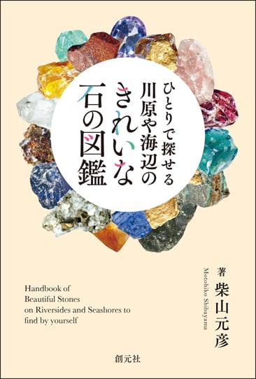 ひとりで探せる川原や海辺のきれいな石の図鑑