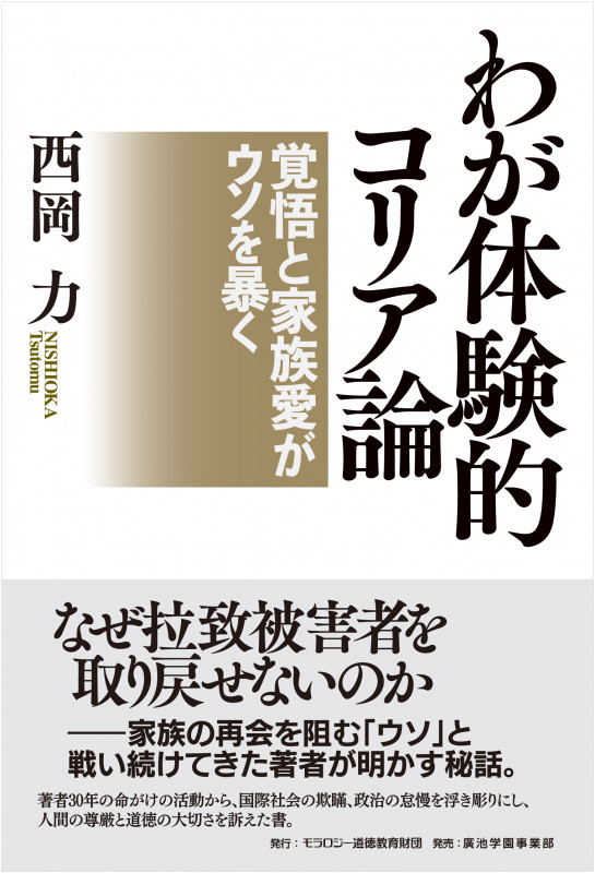 わが体験的コリア論 覚悟と家族愛がウソを暴く