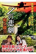 Zの悲劇 告発弁護士・猪狩文助 (講談社文庫)