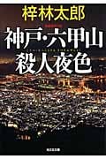 神戸・六甲山殺人夜色 (光文社文庫)