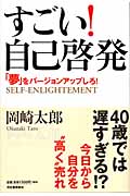 すごい!自己啓発 「夢」をバージョンアップしろ!