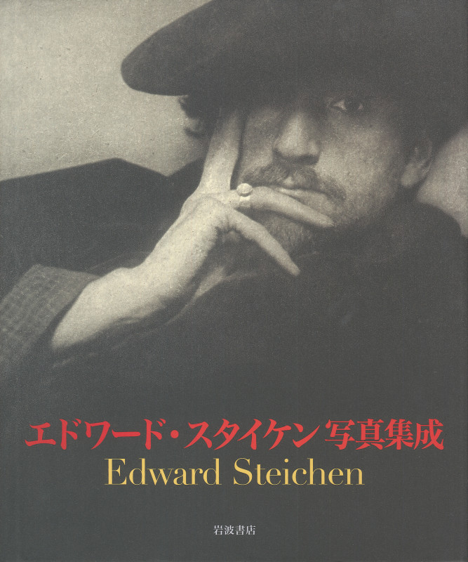 エドワード・スタイケン写真集成の詳細を見る