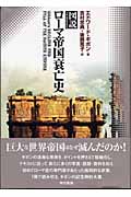 図説ローマ帝国衰亡史