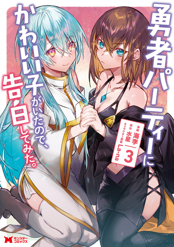 勇者パーティーにかわいい子がいたので、告白してみた。 (3) (モンスターコミックス)