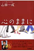心のままに