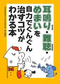 耳鳴り・難聴・めまいを自力でぐんぐん治すコツがわかる本