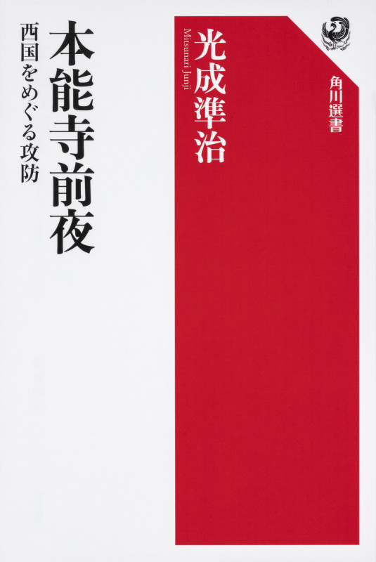 本能寺前夜 西国をめぐる攻防 (角川選書 635)