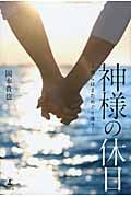 神様の休日 僕らはまためぐり逢う