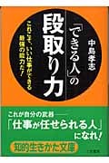 「できる人」の段取り力 これこそ、いい仕事ができる最強の能力だ! (知的生きかた文庫)