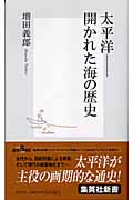 太平洋 開かれた海の歴史 (集英社新書)