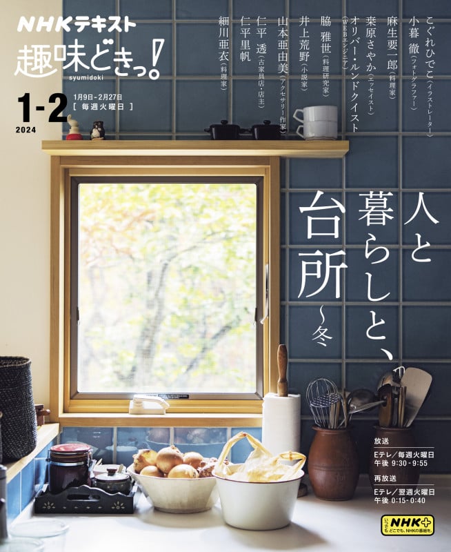 趣味どきっ!人と暮らしと、台所~冬 (2024年1月・2月) (NHKテキスト)