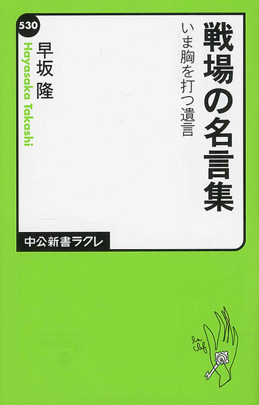 戦場の名言集 いま胸を打つ遺言 (中公新書ラクレ)