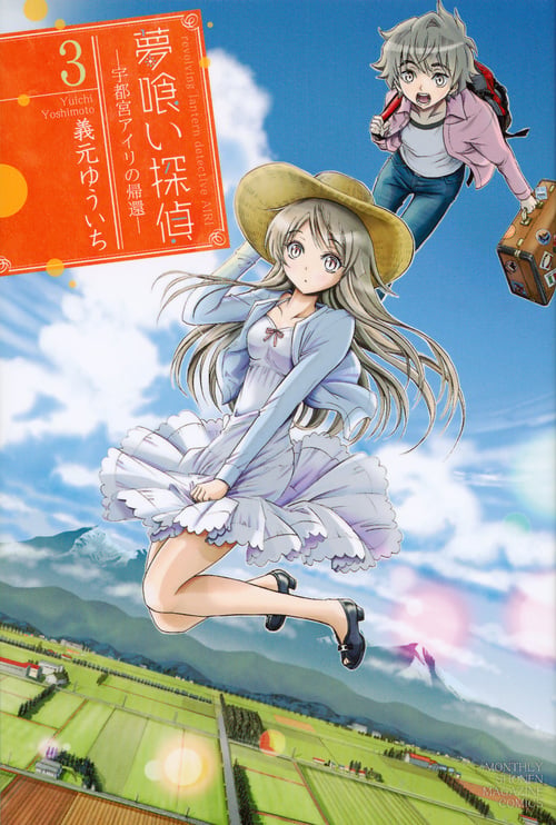夢喰い探偵―宇都宮アイリの帰還―(3)<完> (講談社コミックス月刊マガジン)