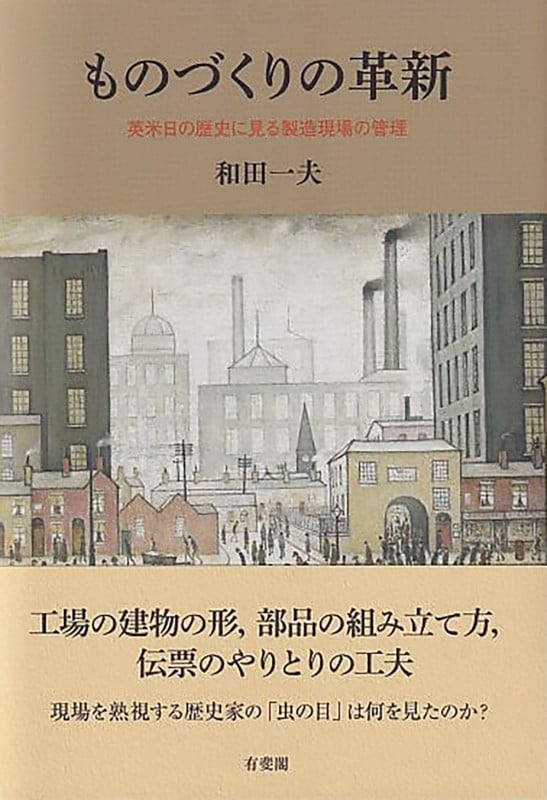 ものづくりの革新 英米日の歴史に見る製造現場の管理 (単行本)