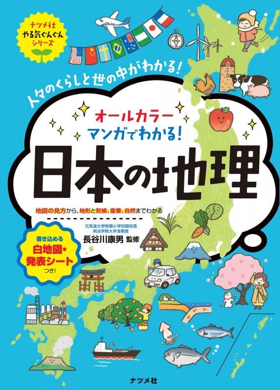 オールカラーマンガでわかる!日本の地理
