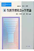 生涯学習社会の学習論 (シリーズ生涯学習社会における社会教育 4)