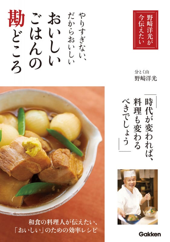 おいしいごはんの勘どころ やりすぎない、だからおいしいの詳細を見る