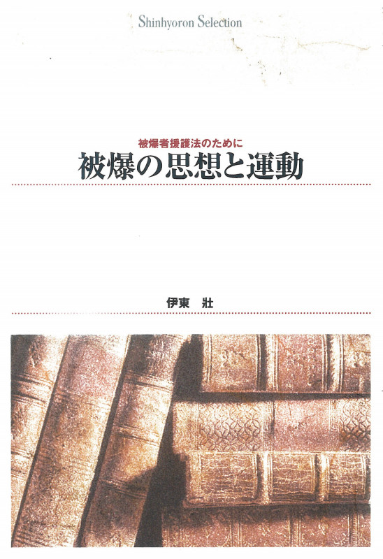 OD>被爆の思想と運動 被爆者援護法のために (Shinhyoron selection 18)
